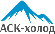 АСК-холод